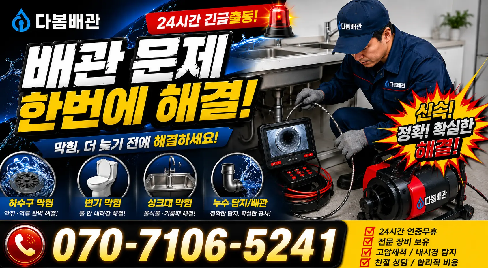 진주시 미천면 하수구냄새제거 24시간 긴급출동 상담 안내