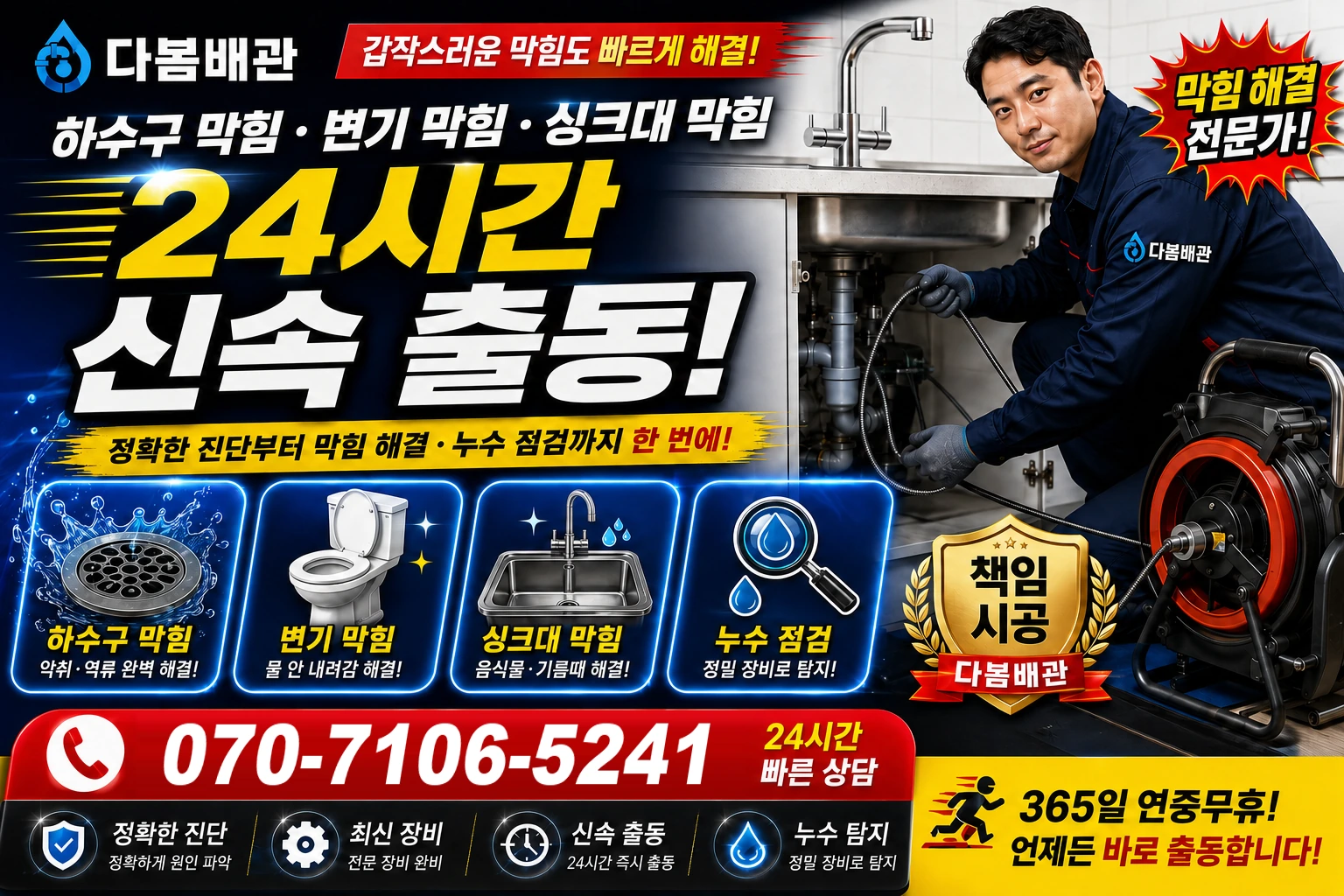 미천면 하수구 막힘 변기 막힘 싱크대 막힘 24시간 신속 출동